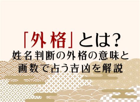 姓名外格|「外格」とは？姓名判断の外格の意味と画数で占う吉。